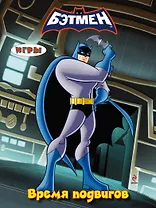 Время подвигов. Игры