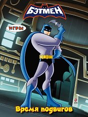 Время подвигов. Игры