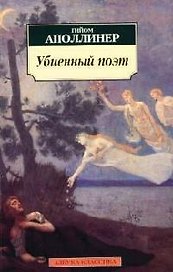 Убиенный поэт