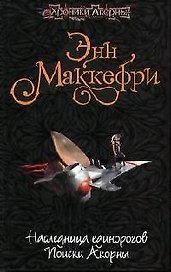 Наследница единорогов. Поиски Акорны