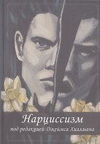 Нарциссизм