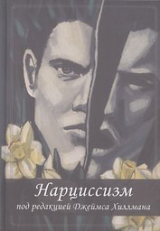 Нарциссизм