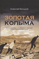 Золотая Колыма. Воспоминания А.С. Яроцкого о Колыме в литературном контексте