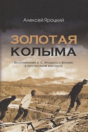 Золотая Колыма. Воспоминания А.С. Яроцкого о Колыме в литературном контексте