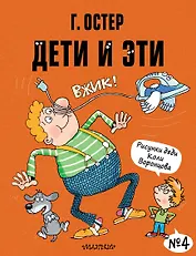 Дети и Эти-4 (Маленькие истории)