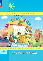 Математика. 2 класс. Рабочая тетрадь. В 3-х частях. Часть 1