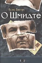 О Шмидте