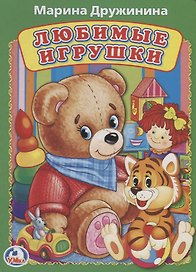 Любимые игрушки А5