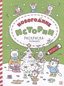 Новогодние истории: раскраска-гармошка - 0
