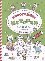 Новогодние истории: раскраска-гармошка