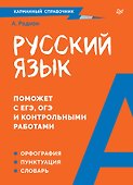 Русский язык. Карманный справочник - 0