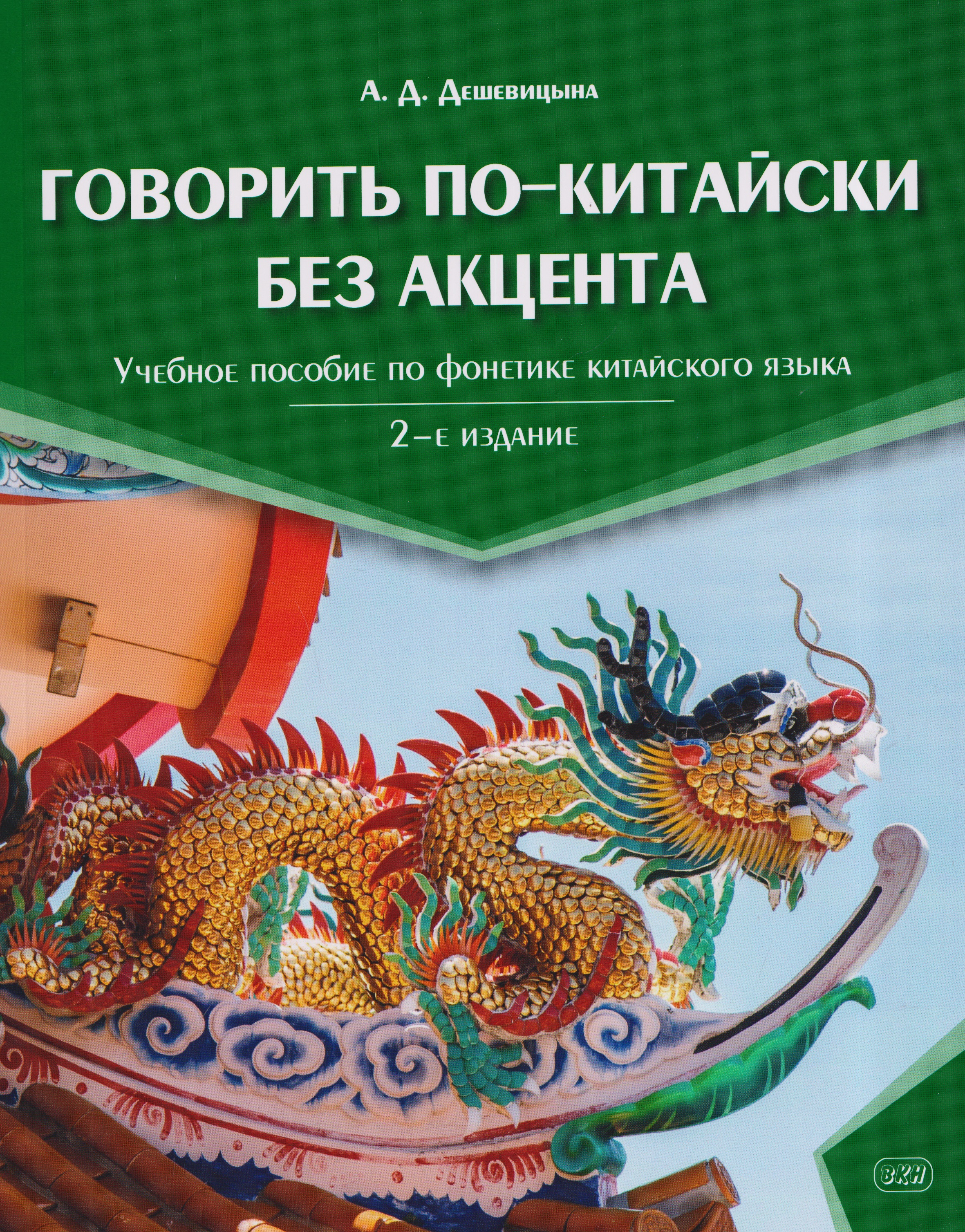 Говорить по-китайски без акцента: учебное пособие по фонетике китайского языка