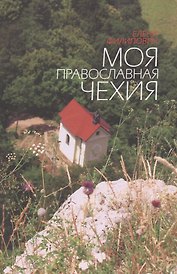 Моя православная Чехия