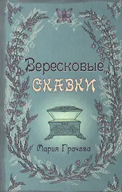 Вересковые сказки