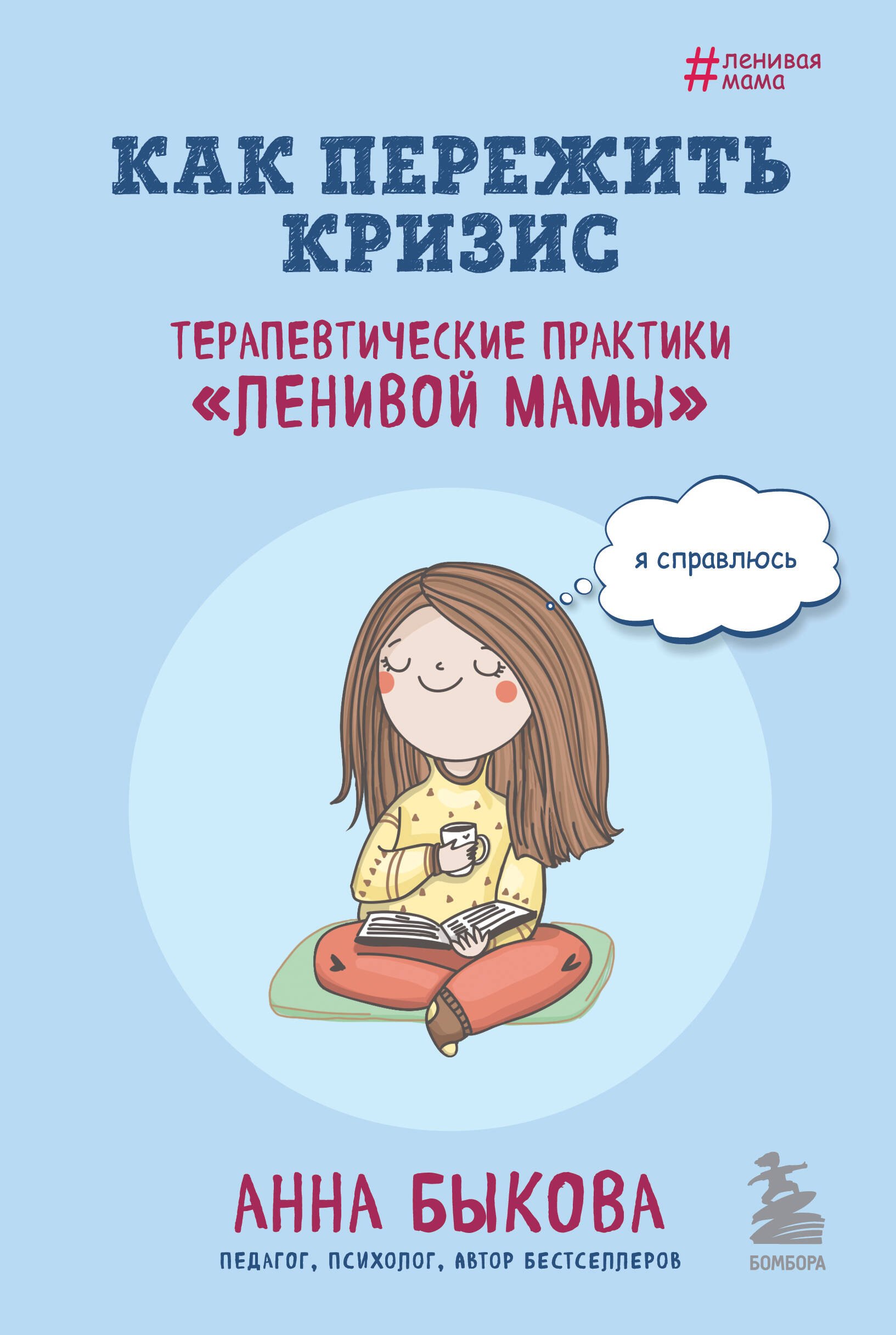 

Как пережить кризис. Терапевтические практики "ленивой мамы"