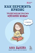 Как пережить кризис. Терапевтические практики "ленивой мамы" - 0