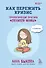 Как пережить кризис. Терапевтические практики "ленивой мамы" - 0