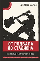 От подвала до стадиона Как пробиться и гастролировать по миру