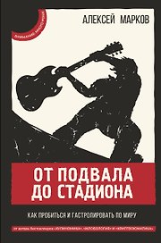 От подвала до стадиона Как пробиться и гастролировать по миру