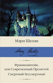 Франкенштейн, или Современный Прометей. Смертный бессмертный