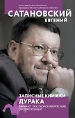 Записные книжки дурака. Вариант посткоронавирусный, обезвреженный - 0