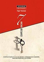 7 секретов жизни