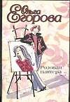Розовая пантера (6772) (Любовь-?). Егорова О. (Аст)