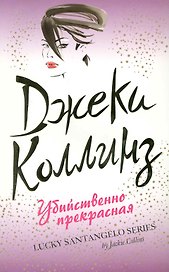 Убийственно прекрасная : роман
