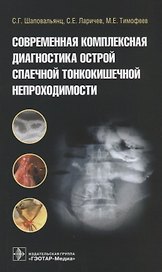 Современная комплексная диагностика острой спаечной тонкокишечной непроходимости