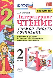 Литературное чтение 2 кл. Учимся писать сочинение (к уч. Климановой и др.) (6,7 изд.) (мУМК) Птухина (ФГОС) (к нов. ФПУ)