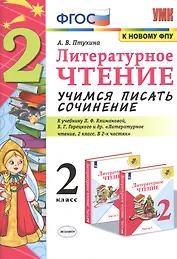 Литературное чтение 2 кл. Учимся писать сочинение (к уч. Климановой и др.) (6,7 изд.) (мУМК) Птухина (ФГОС) (к нов. ФПУ)