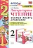 Литературное чтение 2 кл. Учимся писать сочинение (к уч. Климановой и др.) (6,7 изд.) (мУМК) Птухина (ФГОС) (к нов. ФПУ) - 0