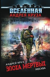 Эпоха Мертвых. Москва