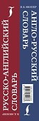 Англо-русский. Русско-английский словарь. 250000 слов - 2