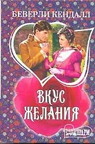 Вкус желания: [роман]