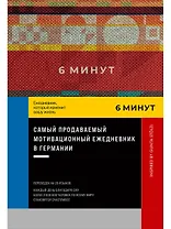 6 минут. Ежедневник, который изменит вашу жизнь. Inspired by Gunta Stolzl