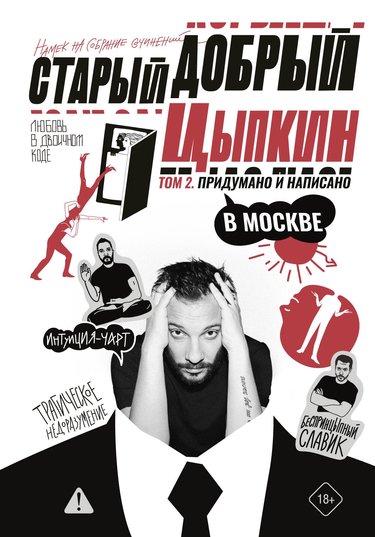 

Старый добрый Цыпкин. Намек на собрание сочинений. Том 2. Придумано и написано в Москве