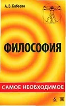 Философия: Самое необходимое