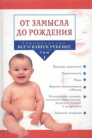Энциклопедия Все о вашем ребенке Т.1 От замысла до рождения