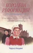 Королева Реформации