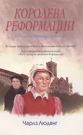 Королева Реформации