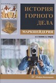 История горного дела. Маркшейдерия - 0