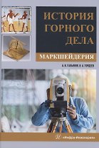 История горного дела. Маркшейдерия
