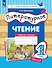 Литературное чтение. 1 класс. Рабочая тетрадь в 2-х частях. Часть 2 - 0