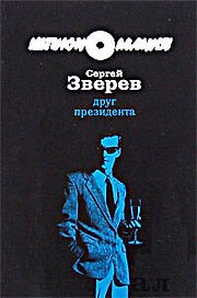 Друг Президента