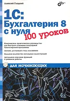 1С: Бухгалтерия 8 с нуля. 100 уроков для начинающих
