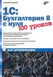 1С: Бухгалтерия 8 с нуля. 100 уроков для начинающих