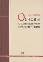 Основы  сравнительного правоведения: учебное  пособие для  магистрантов
