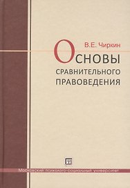 Основы  сравнительного правоведения: учебное  пособие для  магистрантов