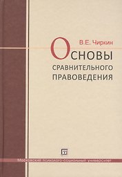 Основы  сравнительного правоведения: учебное  пособие для  магистрантов